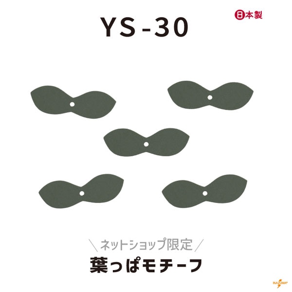 SG-YS-30 レザーモチーフ 葉っぱ｜お花レザーモチーフとの組み合わせが可愛い｜5枚入り