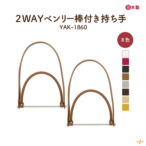 YAK-1860 2WAYベンリー棒付き持ち手｜合成皮革 簡単取付 チューブ付｜2本1組