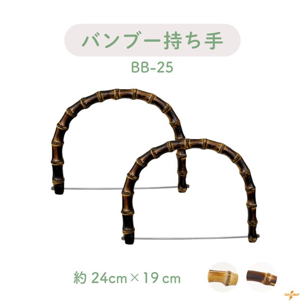 BB-25 ベンリー棒付き持ち手｜竹持ち手 簡単取付｜横幅24cm