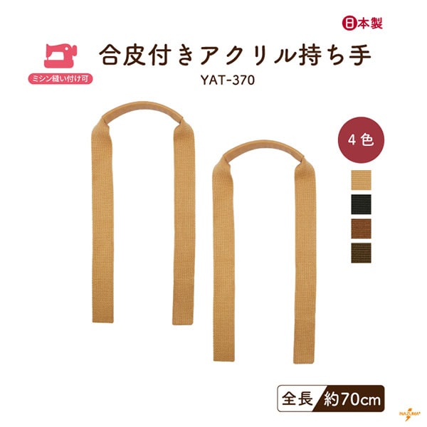 YAT-370 合皮付きアクリル持ち手｜ハンドルカバー 手提げ 革巻き持ち手｜70cm