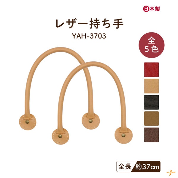 YAH-3703 レザー持ち手｜丸いあて布 カシメ 合成皮革｜全長37cm