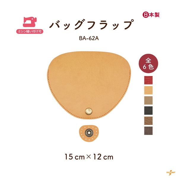 BA-62A バッグフラップ大｜合成皮革 アタッチメント ミシン縫いOK｜横幅15cm