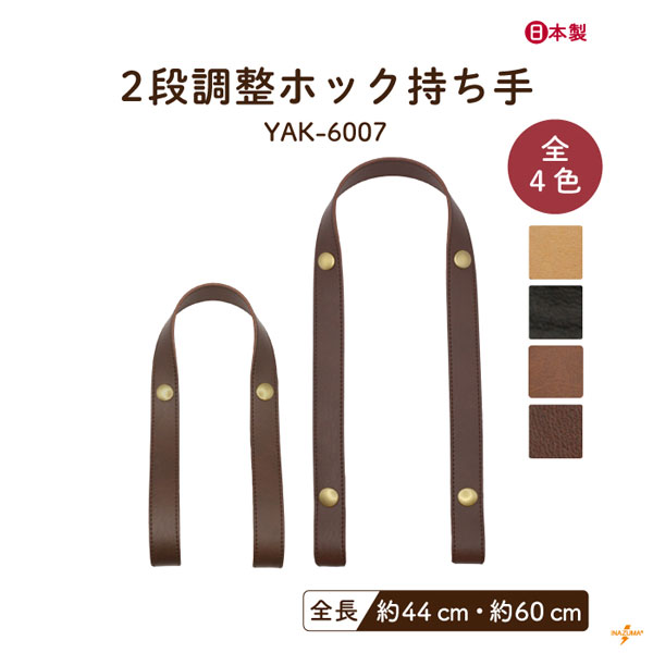 YAK-6007 レザー ホック式持ち手｜簡単取付 長さ2段調節｜全長44cm,60cm
