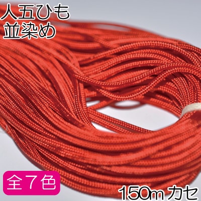 【入荷予約用ページ】JG-150(人五ひも150m)　イナヅマ　並染め 150m