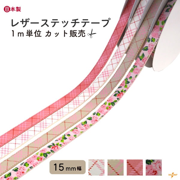 [1m単位] SG- BT-115 柄入りレザーステッチテープ｜チェック柄 花柄｜1.5cm幅