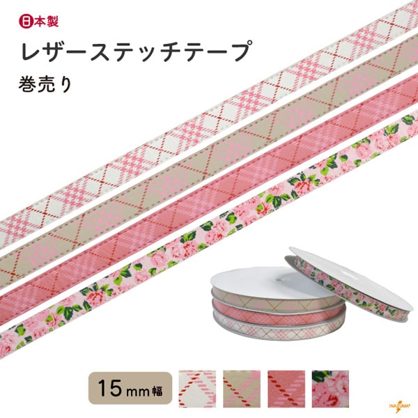 [巻売り] SG- BT-115 柄入りレザーステッチテープ｜チェック柄 花柄｜1.5cm幅