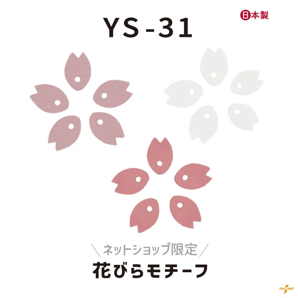 YS-31 桜の花びらモチーフ｜桜レザーモチーフとの組み合わせが可愛い｜5枚入り