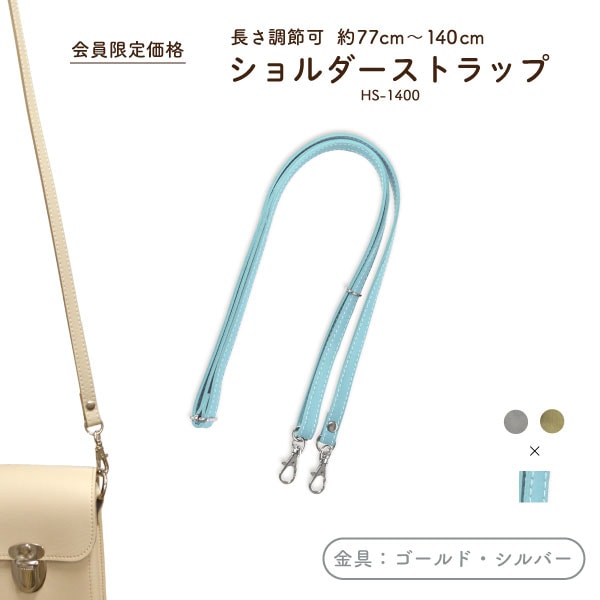 【6/17~20 60%OFF】HS-1400 ショルダーストラップ サックス｜なくなり次第終了