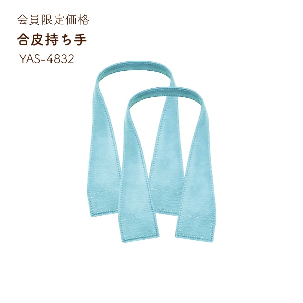 【6/17~20 60%OFF】YAS-4832 幅広持ち手｜なくなり次第終了