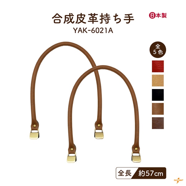 【8/17～20 5%OFF】YAK-6021 レザー持ち手｜くわえ金具 簡単取付｜全長57cm