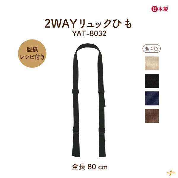 【8/17～20 5%OFF】YAT-8032 2WAYリュックひも｜型紙レシピ付き ショルダーにも｜全長 190cm