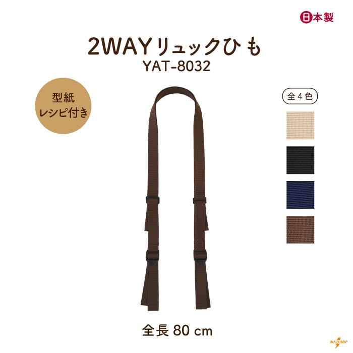 【8/17～20 5%OFF】YAT-8032 2WAYリュックひも｜型紙レシピ付き ショルダーにも｜全長 190cm