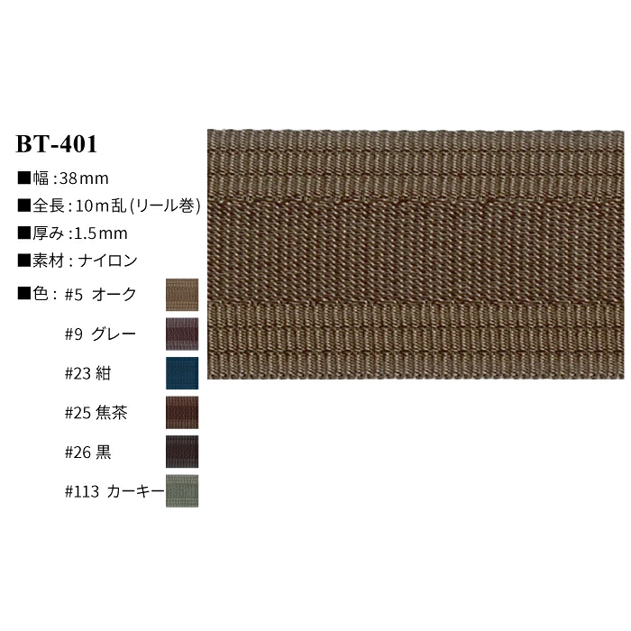 [10m乱] BT-401 ナイロンテープ｜リール巻 カバンテープ｜3.8cm幅
