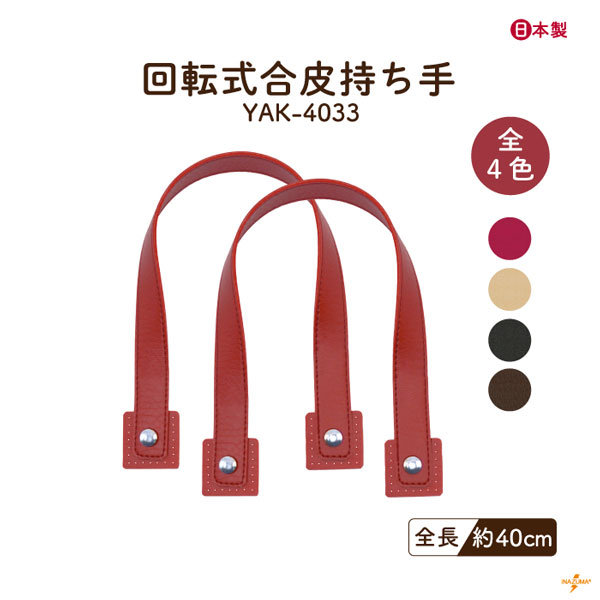 YAK-4033 回転式合皮持ち手｜手さげ 手縫いタイプ｜全長41cm