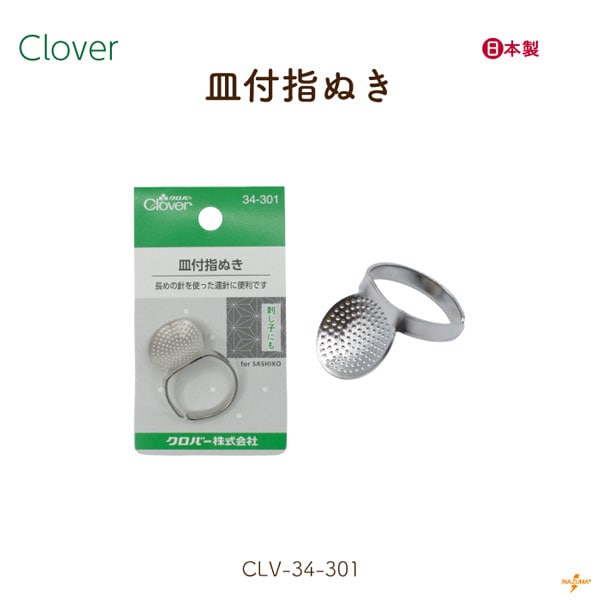 CLV-34-301 クロバー 皿付指ぬき｜皿付型 長針で縫う時に｜手芸道具 便利グッズ 