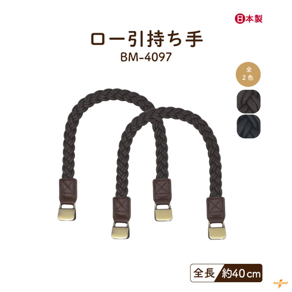 BM-4097 ロー引持ち手｜くわえ金具 手さげタイプ｜全長40cm