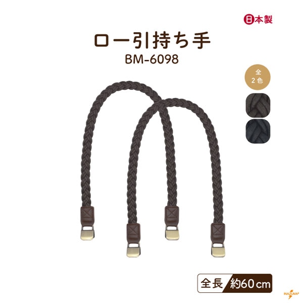 BM-6098 ロー引持ち手｜くわえ金具 肩掛けタイプ｜全長60cm