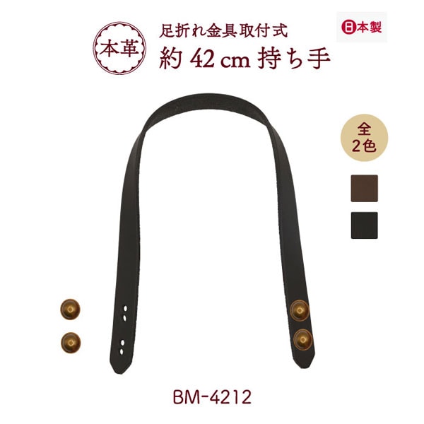 BM-4212(本革手さげタイプ持ち手)