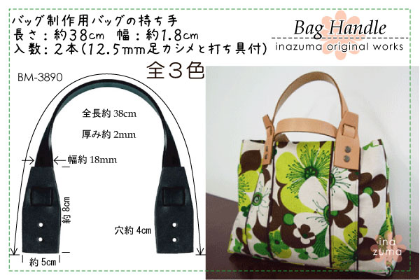 BM-3890(本革手さげタイプ持ち手) | イナズマ公式通販/INAZUMA
