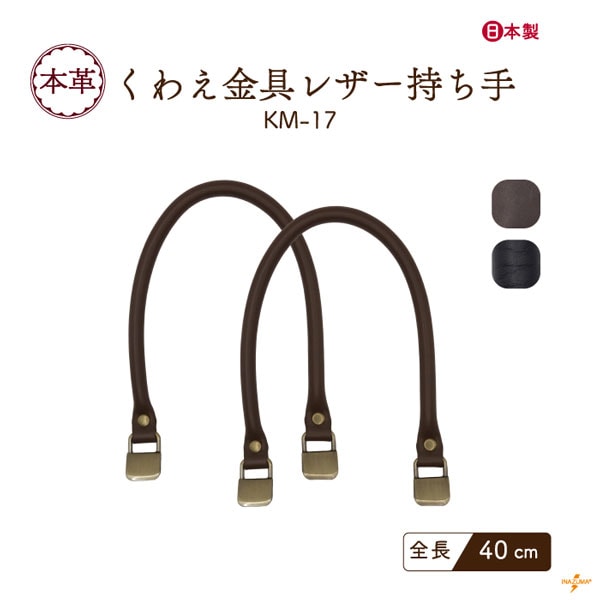 在庫限り】KM-86(本革手さげタイプ持ち手) | イナズマ公式通販/INAZUMA