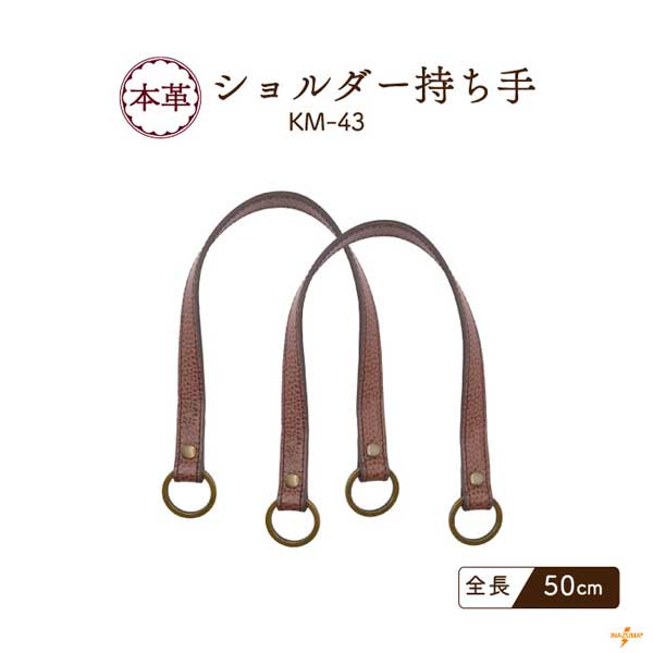 KM-43 (本革ショルダータイプ持ち手)