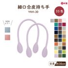 YAH-30(合成皮革手さげタイプ持ち手)型紙レシピ付き