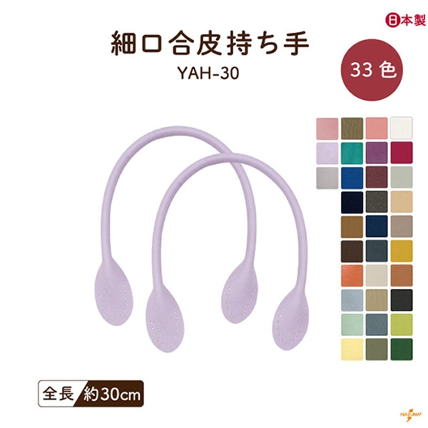 【17日～20日ノベルティ対象】YAH-30(合成皮革手さげタイプ持ち手)型紙レシピ付き