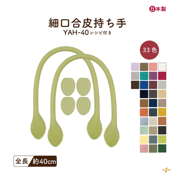 【17日～20日ノベルティ対象】YAH-40 レザー持ち手｜合成皮革 手さげタイプ｜約40cm