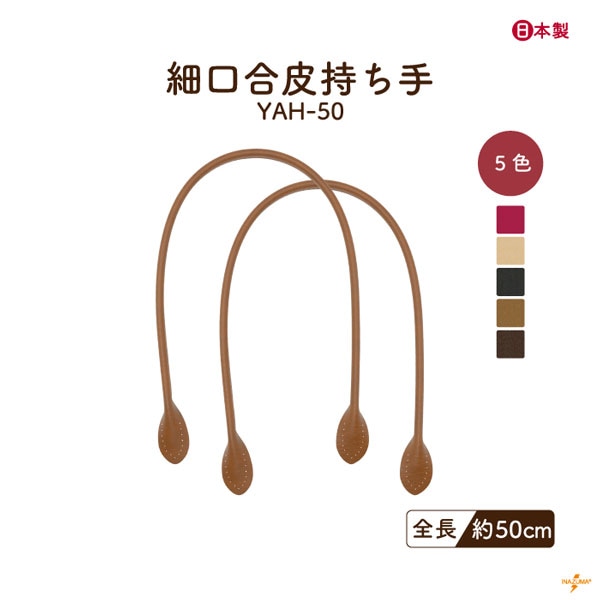 【17日～20日ノベルティ対象】YAH-50(合成皮革ショルダータイプ持ち手)　細口タイプ