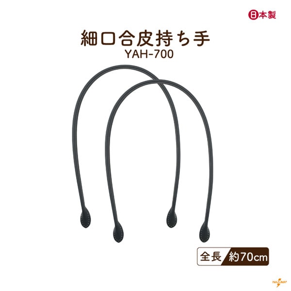 【17日～20日ノベルティ対象】YAH-700(合成皮革ショルダータイプ持ち手)