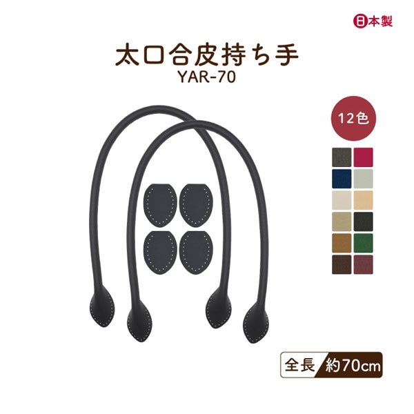 【17日～20日ノベルティ対象】YAR-70(合成皮革ショルダータイプ持ち手)