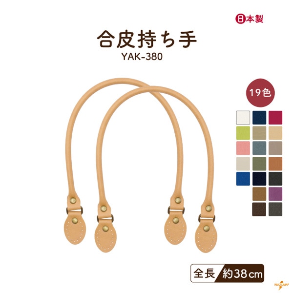 【17日～20日ノベルティ対象】YAK-380 合成皮革手さげタイプ持ち手|ネットショップ限定レシピ|38cm
