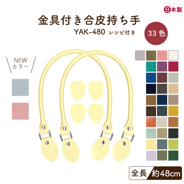 YAK-480(合成皮革手さげタイプ持ち手)