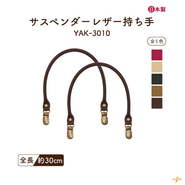 YAK-3010 サスペンダー持ち手｜ミニバッグ 簡単着脱｜全長30cm