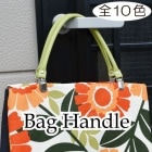 YAK-4210(合成皮革手さげタイプ持ち手)