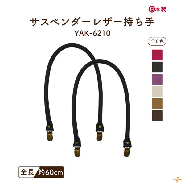 YAK-6210 サスペンダー持ち手｜肩掛けタイプ 着脱可能｜全長60cm