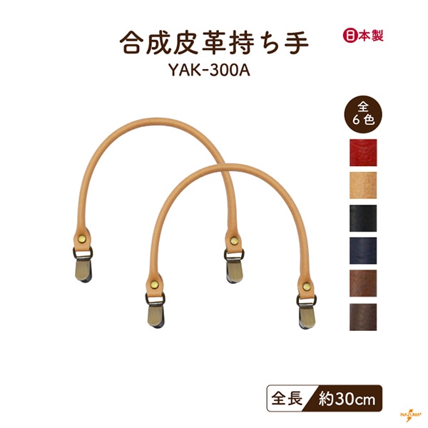 【8/17～20 5%OFF】YAK-300A レザー持ち手｜合皮  くわえ金具 日本製｜全長30cm