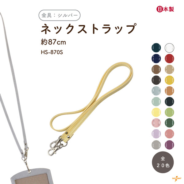 HS-870S ネックストラップ｜合成皮革 ショルダー 付け替え｜全長87cm