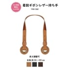 ★ネットショップ限定型紙レシピ付き★YAK-560(合成皮革手さげタイプ持ち手)