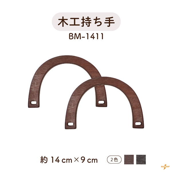 BM-1411 木工持ち手｜ウッドハンドル ナチュラル｜横幅14cm