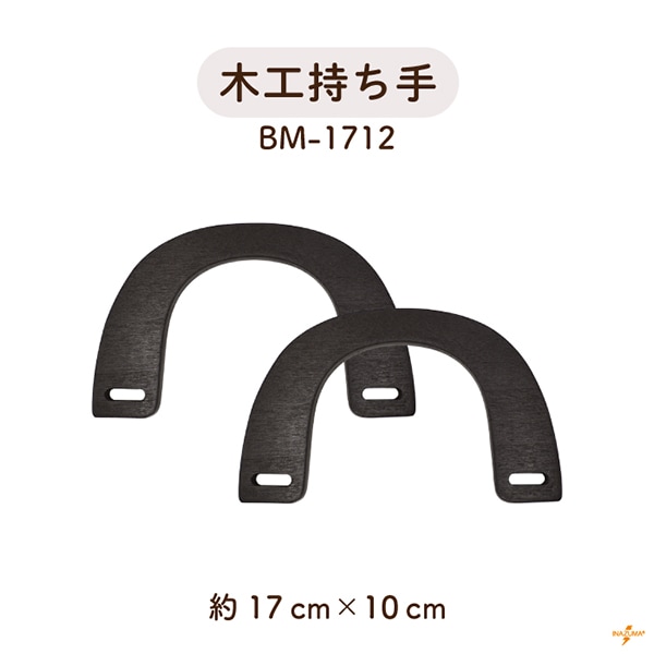 BM-1712 木工持ち手｜ウッドハンドル アーチ型｜横幅17cm