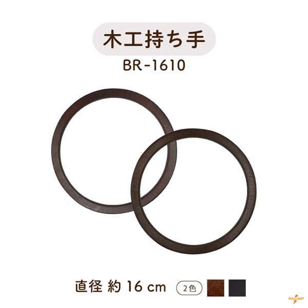 BR-1610 木工バッグ持ち手｜ウッドハンドル 丸型 天然素材｜外径16cm