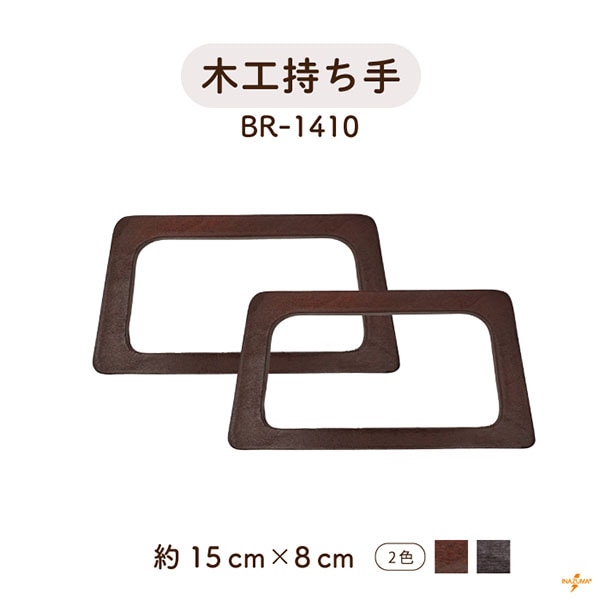 BR-1410 木工持ち手｜台形 ウッドハンドル｜横幅15cm