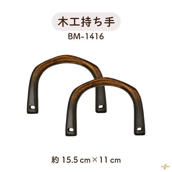 BM-1416 木工持ち手｜ウッドハンドル ナチュラル｜横幅15.5cm