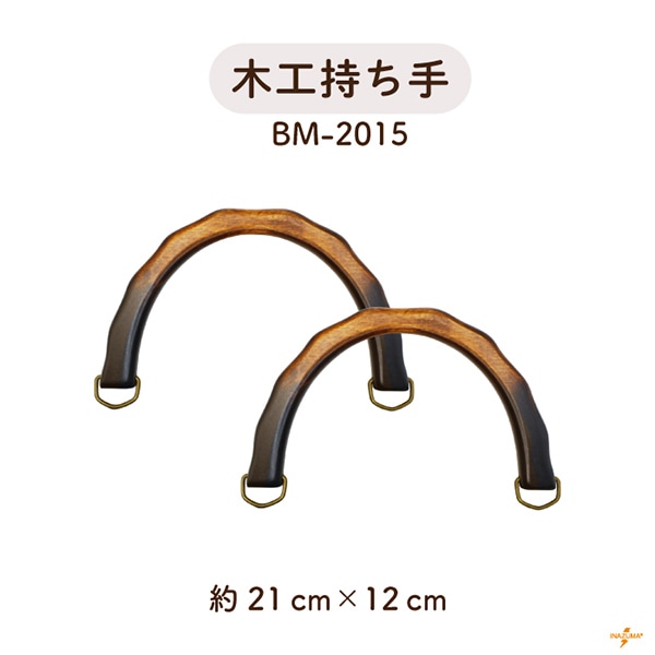 BM-2015 木工持ち手｜ウッドハンドル 手さげタイプ｜横幅21cm