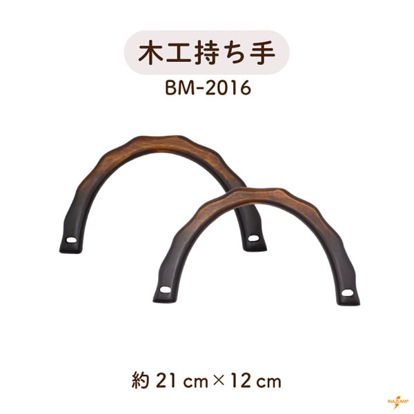 BM-2016 木工持ち手｜ウッドハンドル 半円形｜横幅21cm
