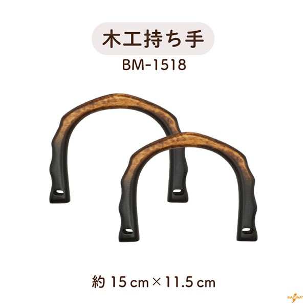 BM-1518 木工持ち手｜ウッドハンドル なみなみデザイン｜横幅15cm