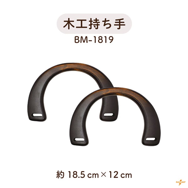 BM-1819 木工持ち手｜半円形 ウッドハンドル｜横幅18.5cm