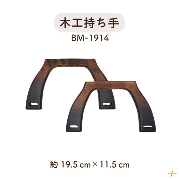 BM-1914 木工持ち手｜ウッドハンドル アーチ形｜横幅19.5cm