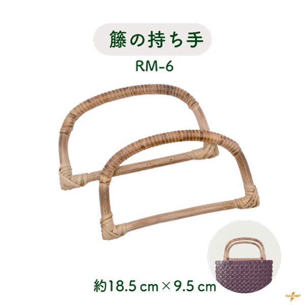 RM-6(籐手さげタイプ持ち手)